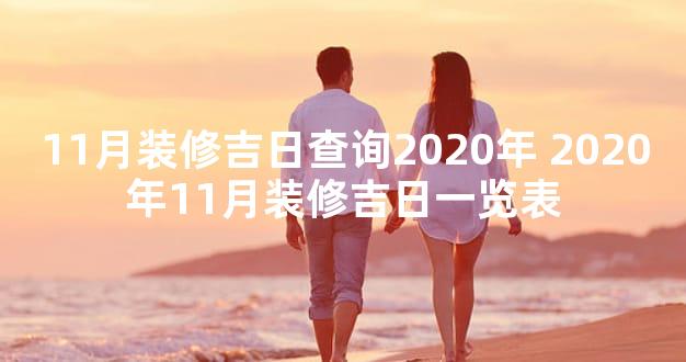 11月装修吉日查询2020年 2020年11月装修吉日一览表